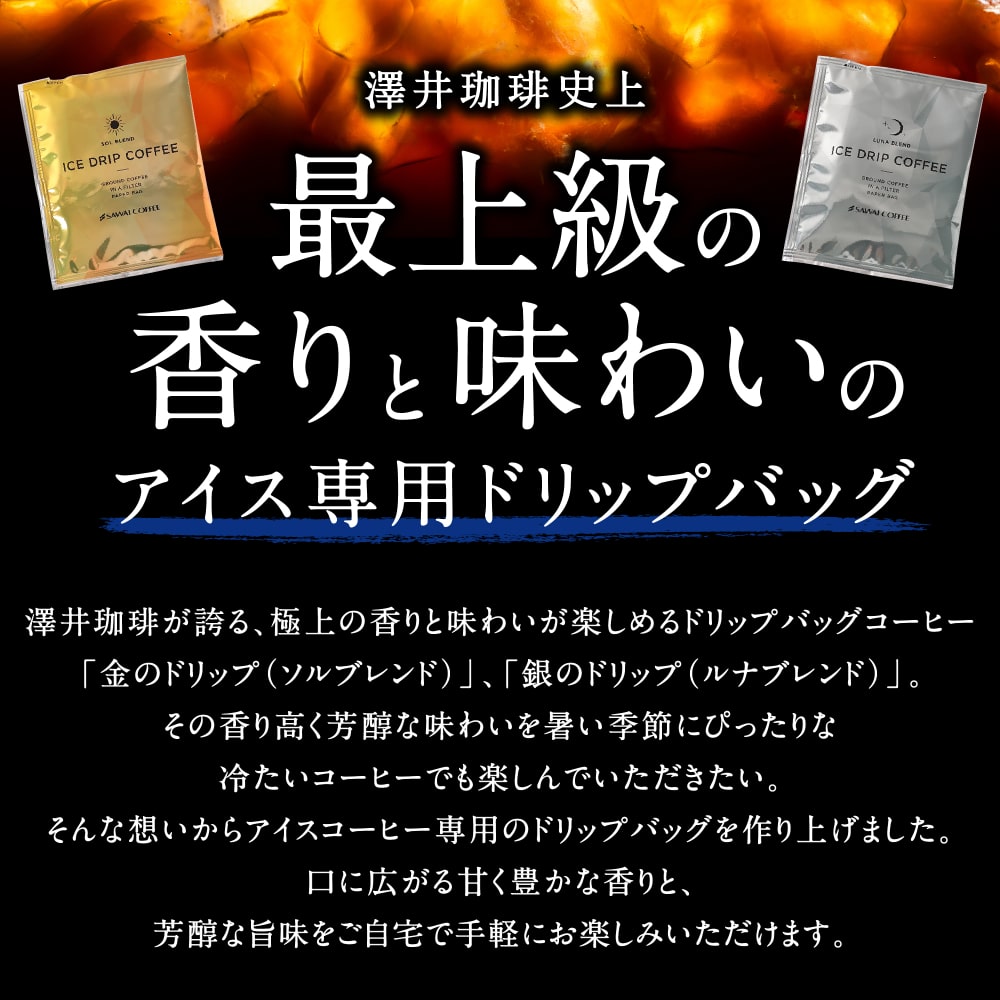 澤井珈琲 氷に注ぐだけの簡単アイスコーヒー専用ドリップパック ドリップコーヒー 金・銀 アイスドリップ 50袋