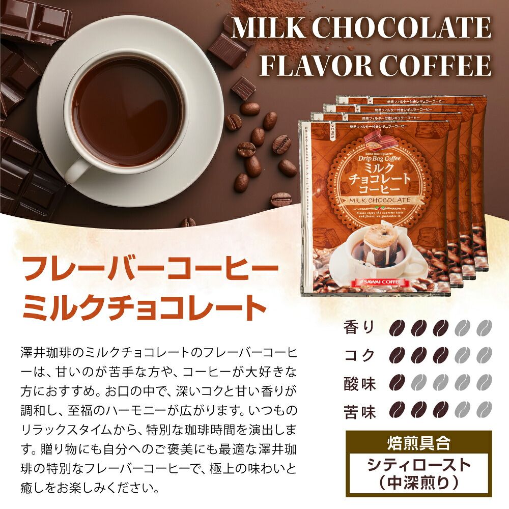 澤井珈琲 ドリップコーヒー フレーバー ミルクチョコレート 小分け袋付き 8g×50袋
