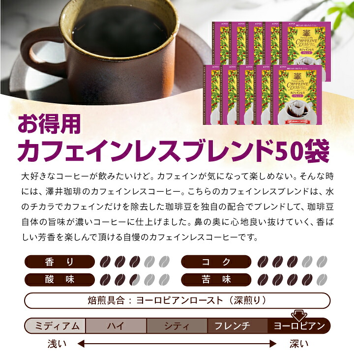 澤井珈琲 より美味しいデカフェを求めて。珈琲好きが満足できる深煎り焙煎 ドリップコーヒー カフェインレスブレンド