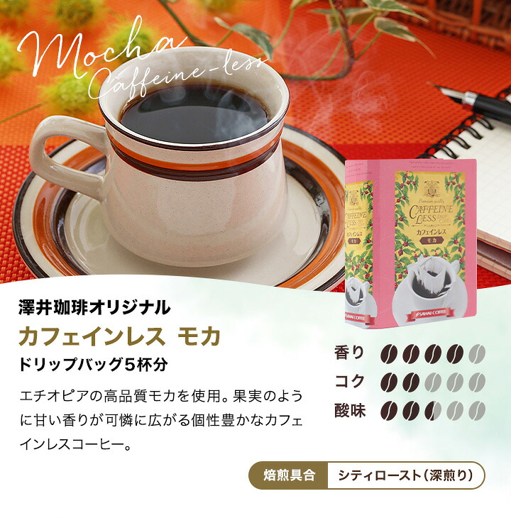 澤井珈琲 からだ想いの贈り物。香り豊かなノンカフェイン デカフェ ドリップコーヒー ギフト 20袋