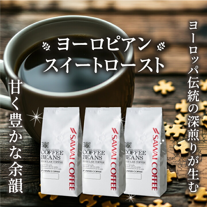 澤井珈琲 甘み香るコク深煎り ヨーロピアンスイートロースト 1.2kg 400g×3袋 豆のまま