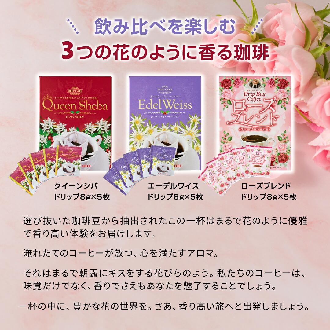 澤井珈琲 花束みたいな珈琲ギフト ドリップコーヒー ローズブレンド/クイーンシバ/エーデルワイス 15枚