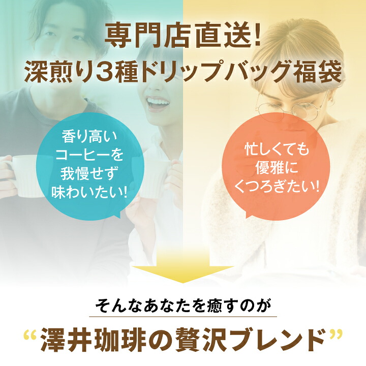澤井珈琲 ドリップコーヒー 深煎り飲み比べ福袋 ハウス オフィス ビジネス プレミアムゴールド 32袋