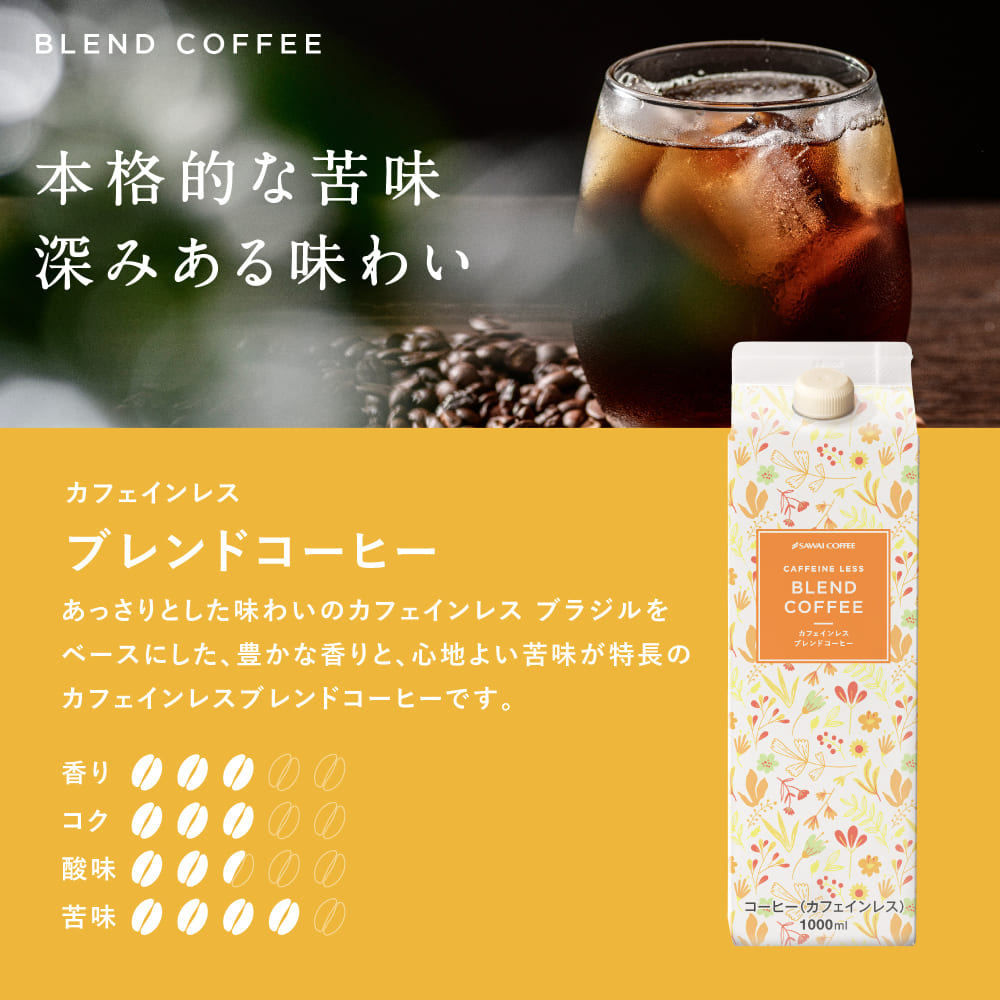 澤井珈琲 ノンカフェインだから家族が喜ぶ贈り物 カフェインレス アイスコーヒー 3本ギフト