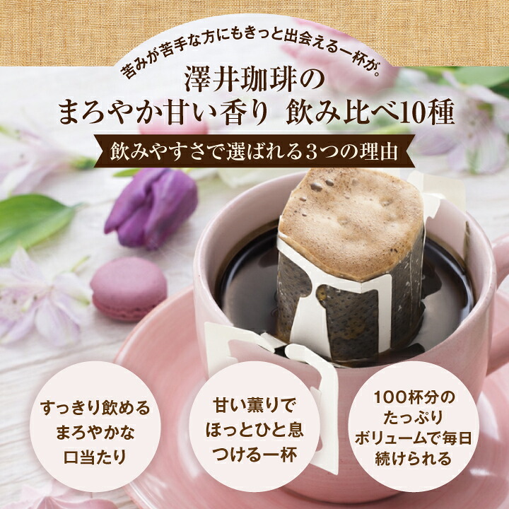 澤井珈琲 甘い香りに癒されるドリップパック、10種類の贅沢アソート ドリップコーヒー 甘い香り10種 おせち福袋 100袋