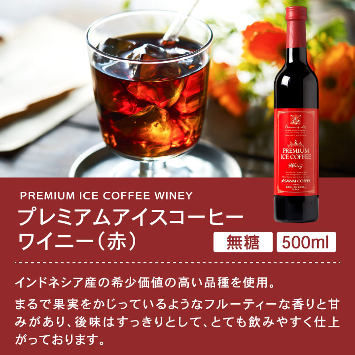 澤井珈琲 お家がまるでホテルのラウンジ。無添加・無着色。 贅沢なアイスコーヒー 500ml×2本