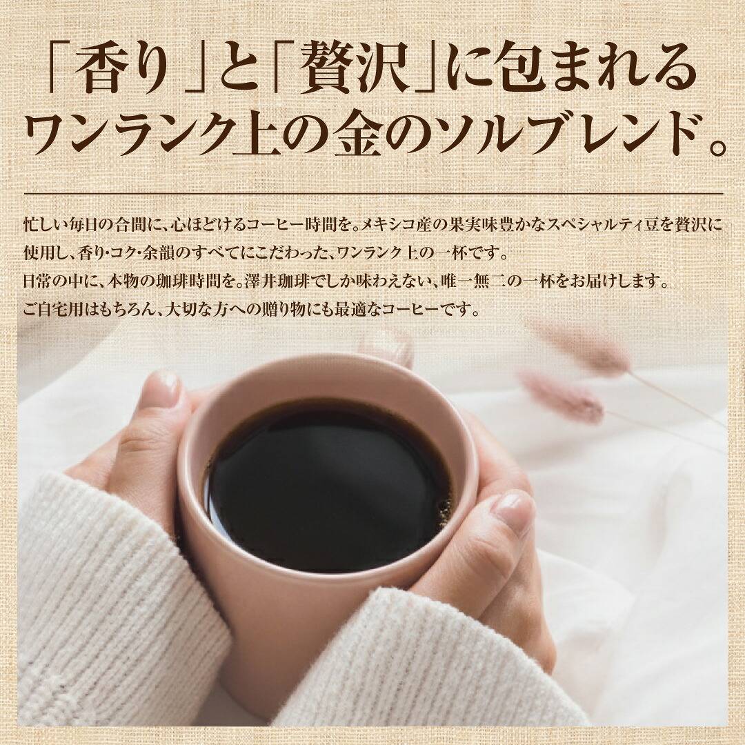 澤井珈琲 袋を開けた瞬間広がる香り 金のブレンド ソルブレンド 中挽き