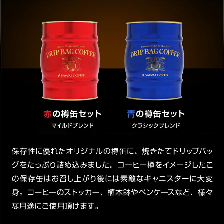 澤井珈琲 素敵な見た目で「映える」樽缶ギフトセット 青と赤の樽缶ドリップバッグ ドリップコーヒー