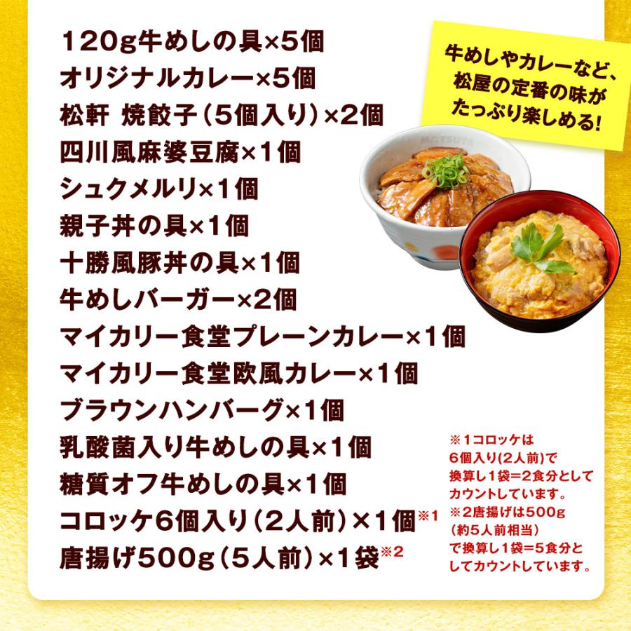 【赤字覚悟！6,300円！24食 13,320円以上保証！】 松屋 公式 ドリームガチャ 福袋 2026 最大27,420円相当が当たる！ 牛めし 牛めしの具 牛肉 肉 セット まつや 牛丼 食品 グルメ 冷凍 冷凍食品 惣菜 非常食