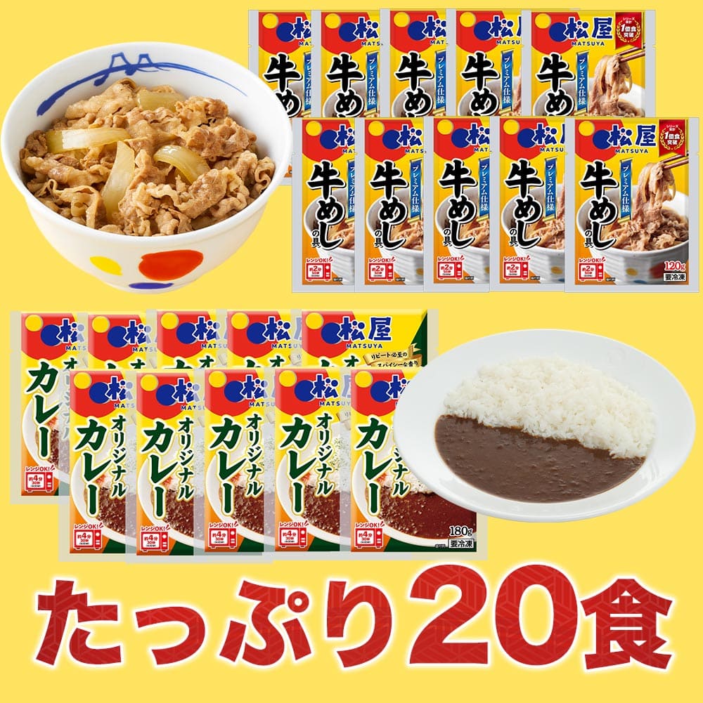 【松屋 公式】120ｇ牛めし10食とオリジナルカレー10食