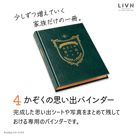 かぞくの思い出ブック　[ LIVN （リブン) ]