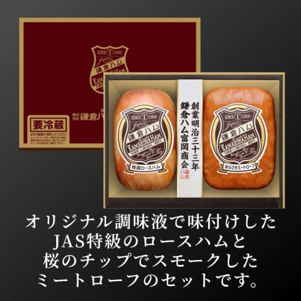 鎌倉ハム富岡商会 ＫＤＳ－45Ｔ 特選ロースハム320g、あらびきミートローフ160g