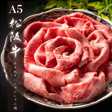 松阪牛 A5 ウデミスジ すき焼き しゃぶしゃぶ用 400g ( 2～3人前 )