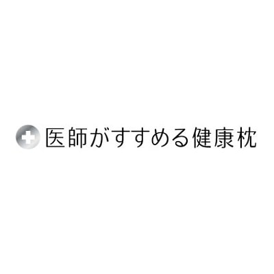 西川 医師がすすめる健康枕 もっと横楽寝（低め） 55×35cm