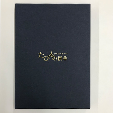 2024 JTB えらべるギフト たびもの撰華 極コース