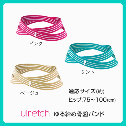 ulretch ゆる締め骨盤バンド ピンク アルファックス