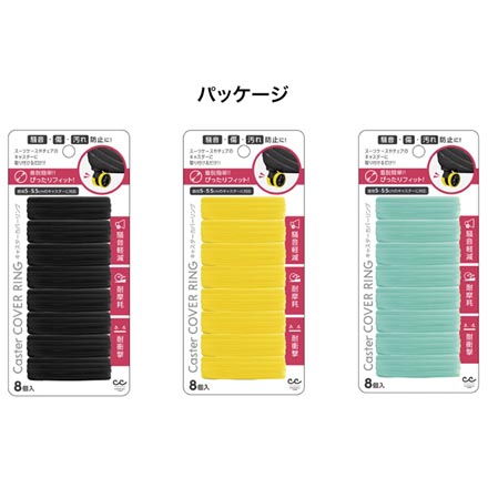 キャスターカバーリング イエロー