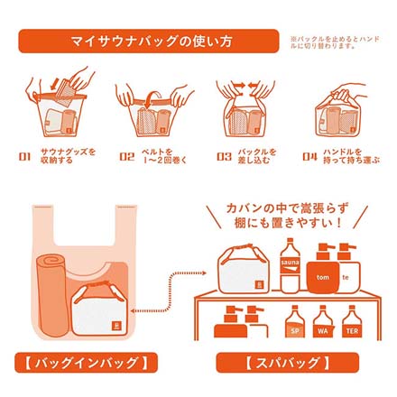 tomteマイサウナバッグ カバン 鞄