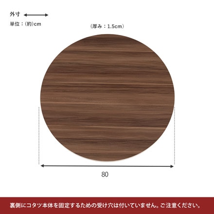 円形 幅80cm リバーシブル コタツ天板 KT-508-80丸