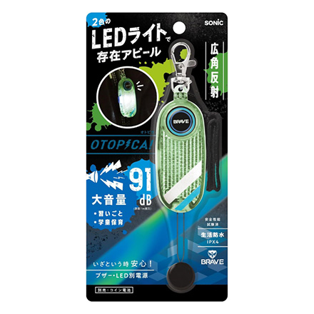 LED付リフレクターブザー オトピカ ブレイブグリーン 防犯ブザー FDC