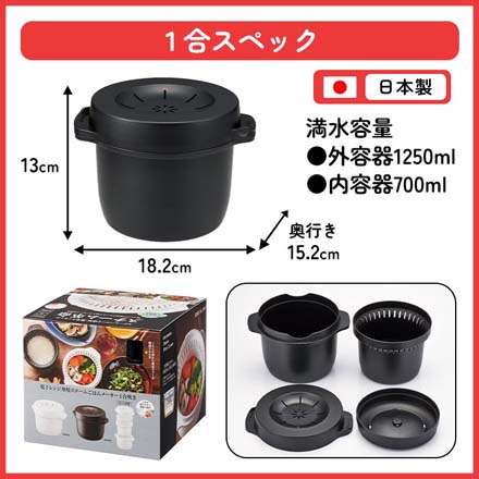 電子レンジ用炊飯器 電子レンジ専用 スチームごはんメーカー 1合 ブラック