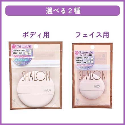 UVクリーム用 パフ 浸透ほぼゼロ ボディ用 シャロン