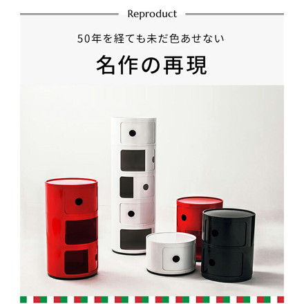 コンポニビリ 2段 リプロダクト デザイナーズ家具 収納 ボックス チェスト ブラック