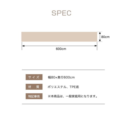 吸着ロングカーペット 幅80cm 長さ6m ベージュ