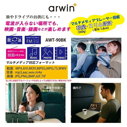 ポータブルテレビ 防水テレビ 9インチ ラジオ メディアプレーヤー ワンセグTV FMワイドラジオ 充電式 防水レベルIPX6 AWT-90BK arwin