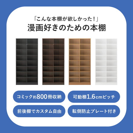 マンガ好きのための本棚 段違い 大容量 1.6cmピッチ 可動棚 幅90cm コミックラック 漫画 マンガ コミック ライトブラウン