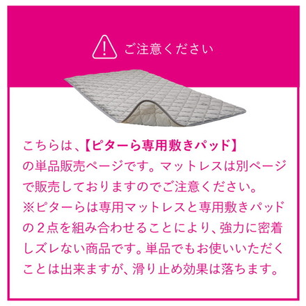 実用新案取得 ズレない敷きパッド PITARA ピタ―ら シングル S ゴムなし ずれない 置くだけ 選べる生地タイプ メレンゲ/ベージュ[270608900]