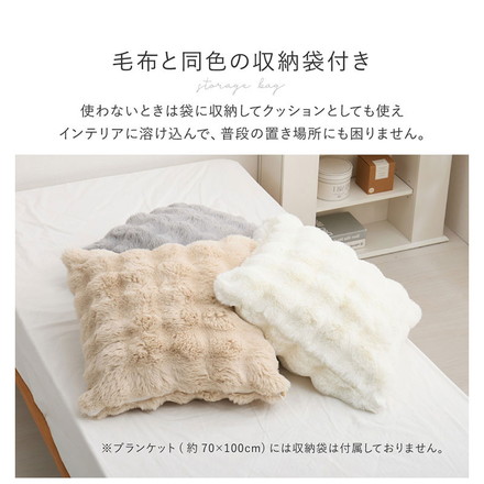 もこもこ 毛布 ブランケット ポコポコ毛布 ルナ 70×100cm ふわふわタッチ ラビットファー 布団 掛け布団 ベージュ