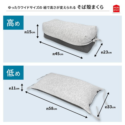 紐で高さが変えられるそば殻まくら スタンダードタイプ なめらかキルトとメッシュ生地 そば枕 そばがら そば殻まくら