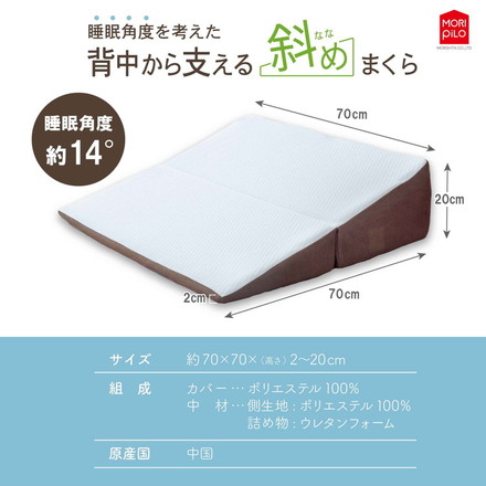 背中から支える斜めまくら モリシタ 枕 幅広 ワイド 大きい ウレタン 首こり 肩こり いびき 防止 仰向け 横向き