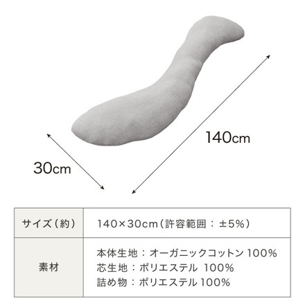 抱き枕 ロング S字 綿100% オーガニックコットン 140×30cm 洗える 抱きまくら 枕 ボディーピロー ベージュ