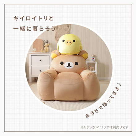 キイロイトリ オットマン ビーズ キャラクター kiiroitori リラックマ rilakkuma