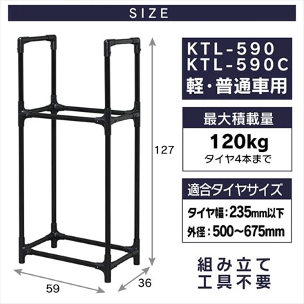 アイリスオーヤマ タイヤラック カバー付き 軽・コンパクト・普通車・ミニバン用 KTL-590C ブラック