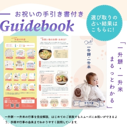 選べる一升米 6点セット 美味しい新潟米セット タペストリー付き 選び取りカード 1歳 誕生日 お祝い 小分け メモリアルカード リュックサック (ニュアンス)