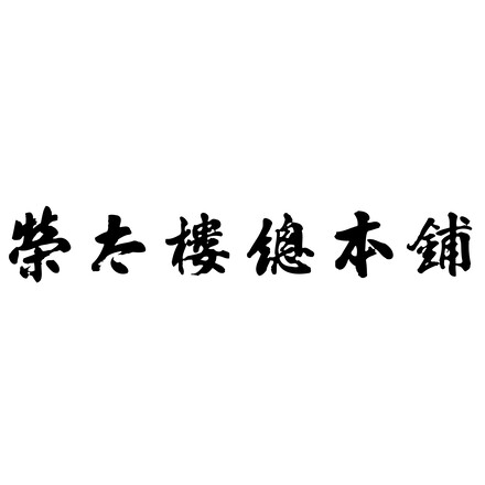 榮太樓總本鋪 老舗・伝統の味 榮太樓ひとくち羊羹･緑茶詰合せ ER-C ・榮太樓ひとくち煉羊羹 3本（小倉・小豆・黒糖） x2箱、深蒸し上煎茶 80gx1