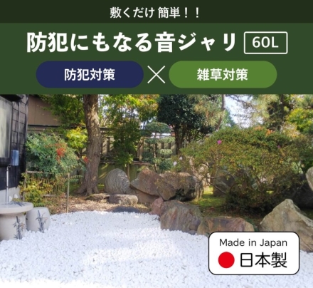 防犯にもなる音ジャリ60L ブラウン