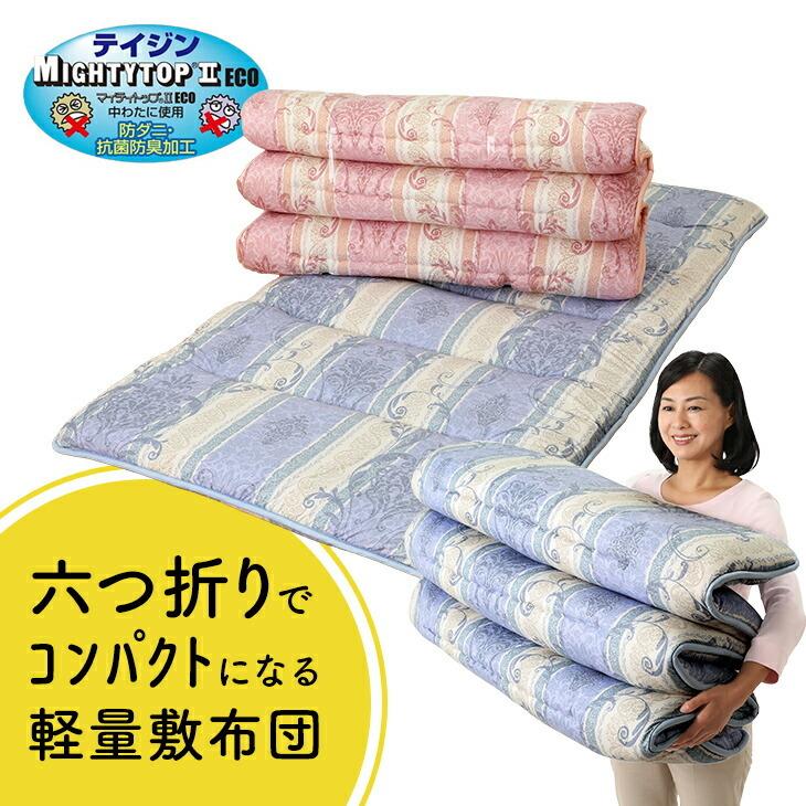 六つ折りでコンパクトになる 軽量 敷布団 ブルー
