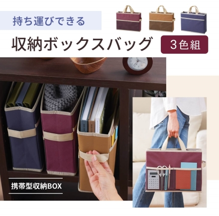 持ち運びできる収納ボックスバッグ3色組 収納ボックス バッグ 収納トート 縦置き スリム収納ボックス