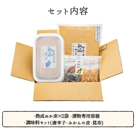 熟成ぬか漬けキット 1kg×2袋