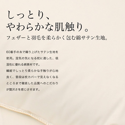 羽毛 枕 日本製 しっかりめ 43cm×63cm こだわり羽毛とフェザー まくら