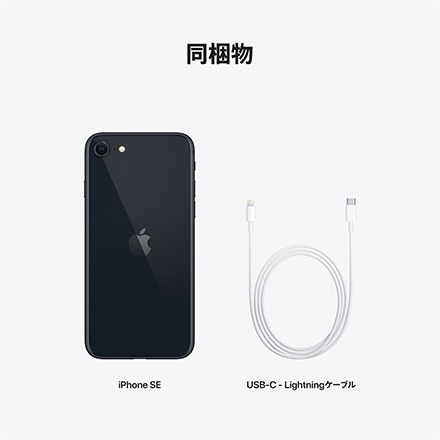 Apple iPhone SE 第3世代 SIMフリー 128GB ミッドナイト ※他色あり