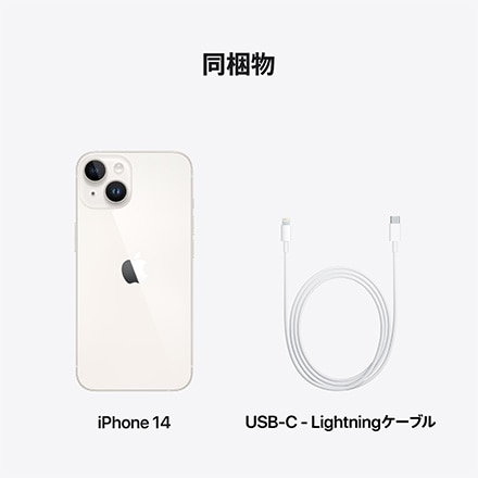 Apple iPhone 14 SIMフリー 256GB スターライト