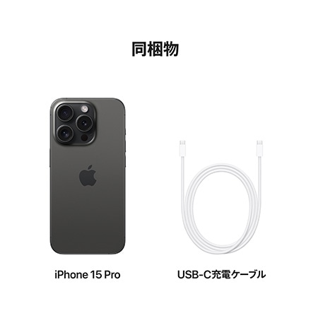 Apple iPhone 15 Pro SIMフリー 128GB ブラックチタニウム
