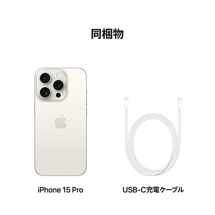 Apple iPhone 15 Pro SIMフリー 128GB ホワイトチタニウム