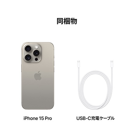 Apple iPhone 15 Pro SIMフリー 256GB ナチュラルチタニウム