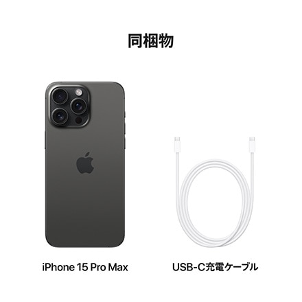 Apple iPhone 15 Pro Max SIMフリー 256GB ブラックチタニウム